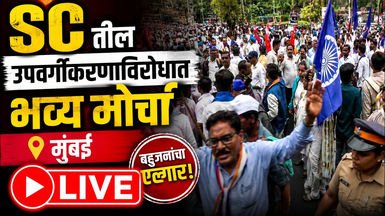 SCतील उपवर्गीकरणाविरोधात भव्य मोर्चा | मुंबई | Reservation Protest LIVE | Saam TV