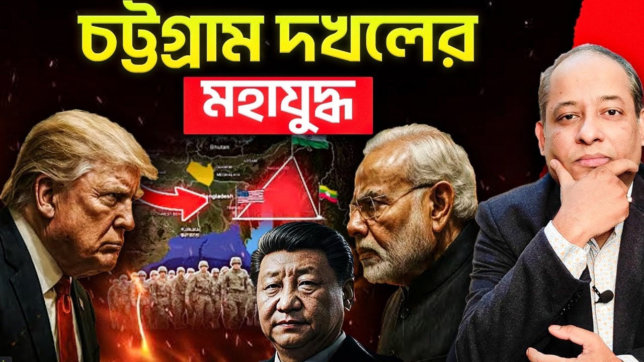 চট্টগ্রাম দখল নেবে কে? ভারত,চীন ও আমেরিকার ভূ-রাজনৈতিক লড়াই 🔥