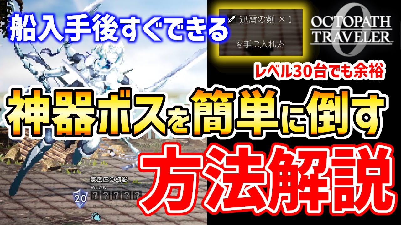 【オクトラ0】船入手後すぐに神器ボスを簡単に倒す方法(豪武匠の幻影)【オクトパストラベラー0】
