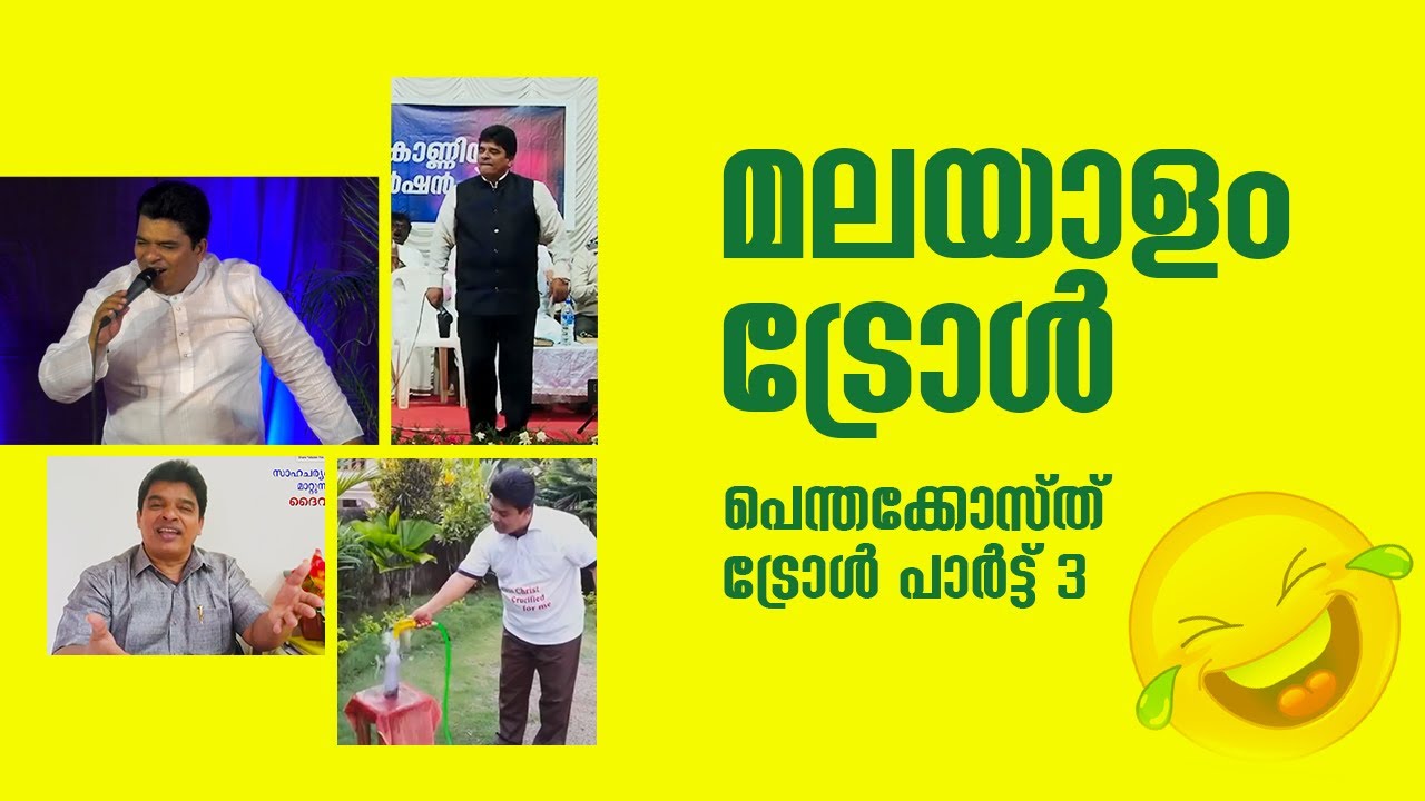 പെന്തക്കോസ്ത് മലയാളം ട്രോൾ പാർട്ട് -3 അന്യഭാഷ July 2021| Pentacost Malayalam troll -3| Pastor Kerala