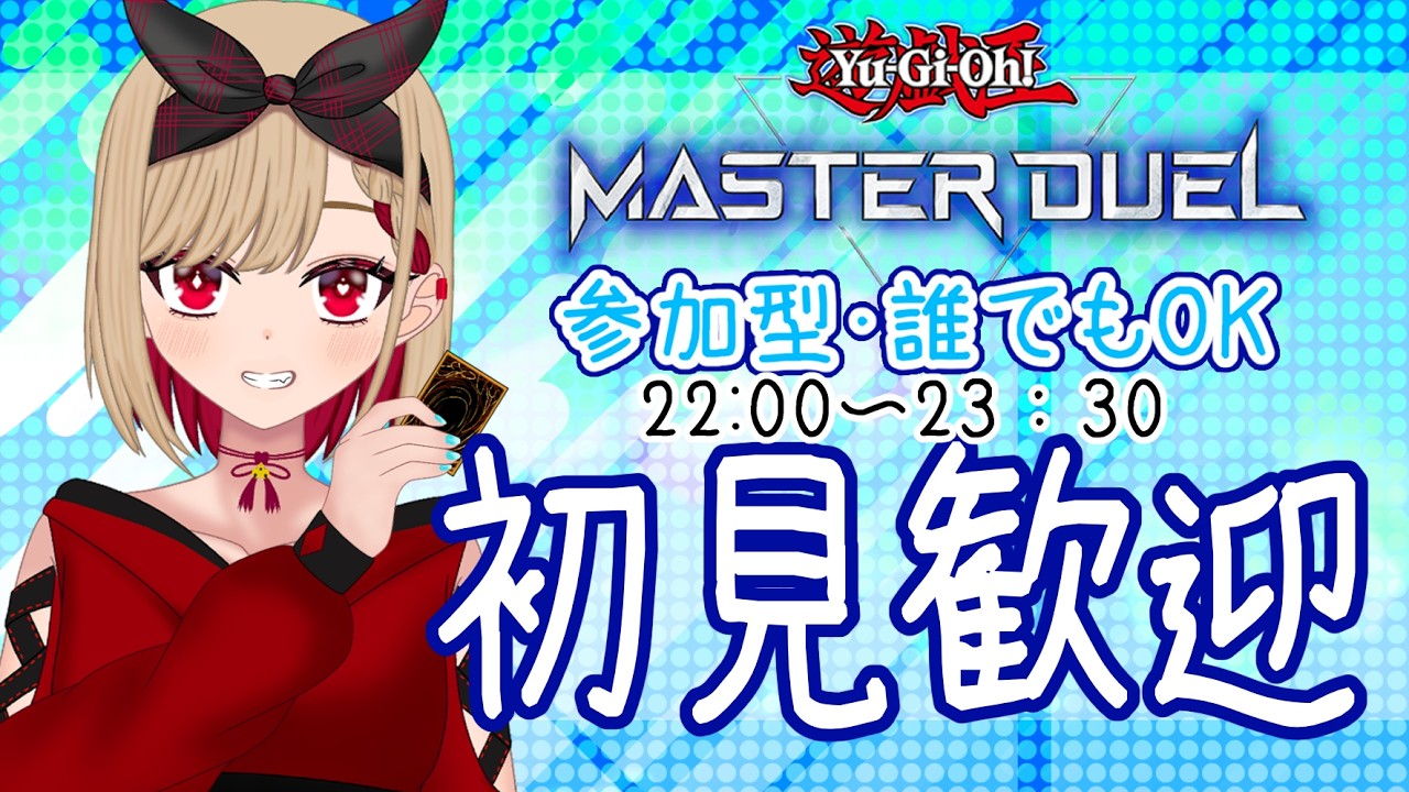 初見さん大歓迎🌱銀葉ちゃんと遊ぶ参加型デュエル！【遊戯王マスターデュエル】