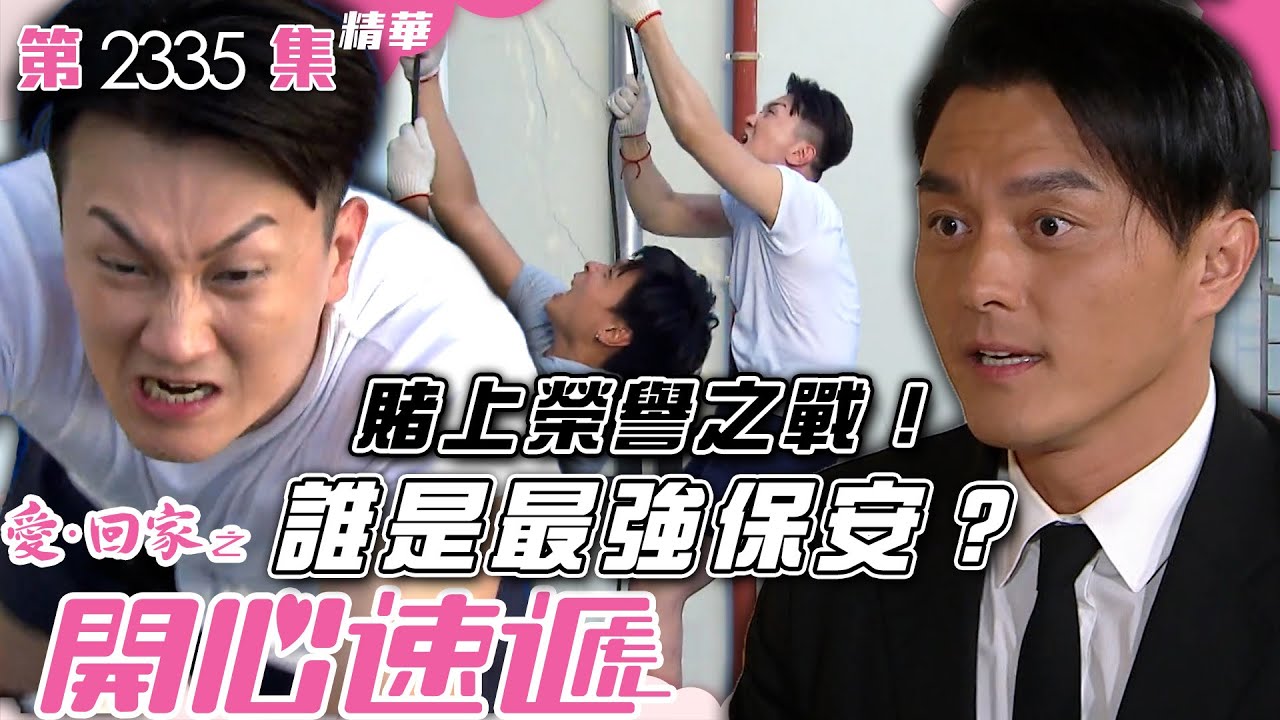愛回家之開心速遞｜賭上榮譽之戰！誰是最強保安？(繁／簡字幕)｜王致狄｜楊明｜第2335集劇集精華｜TVB港劇精華 #喜劇 #搞笑 #電視劇