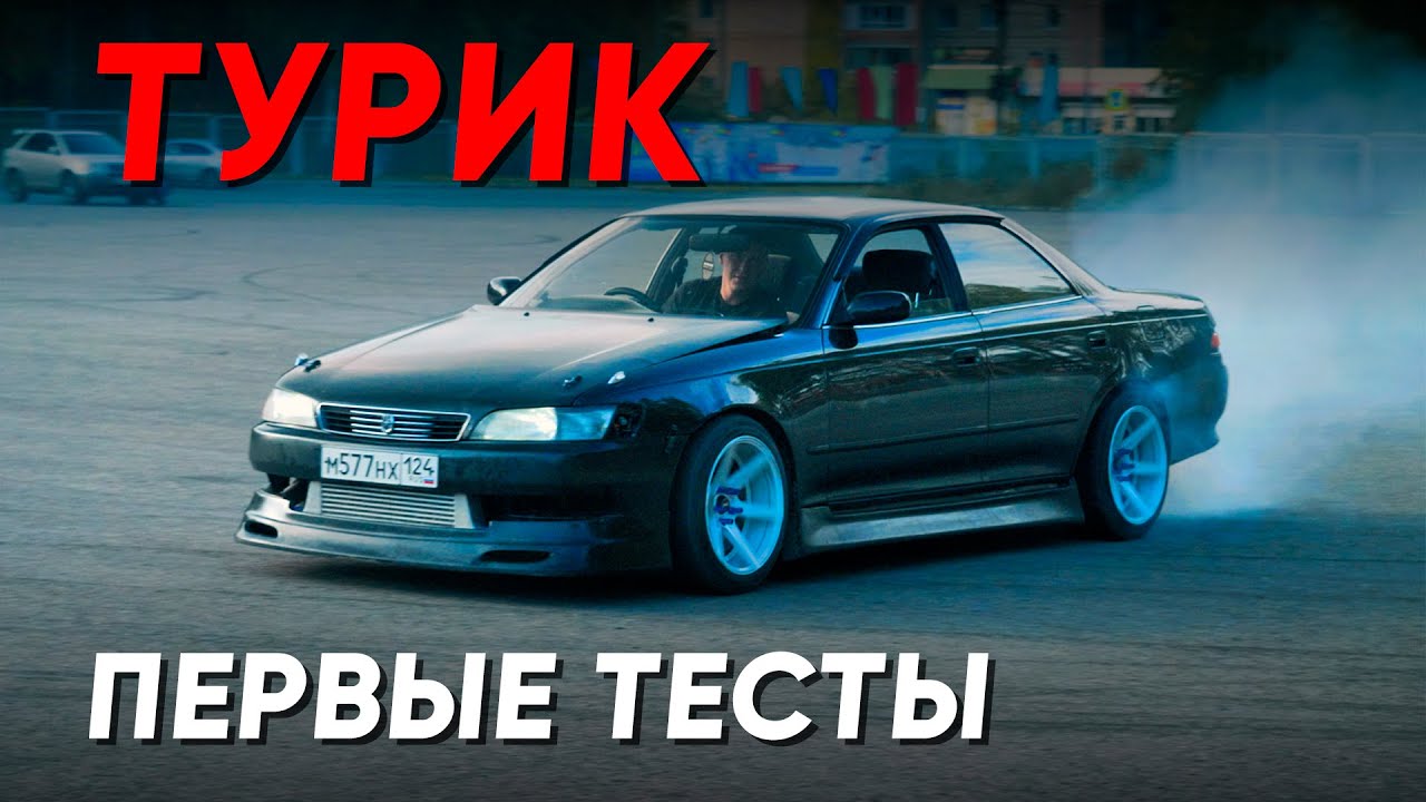 На что способен стандартный Mark 2 Tourer V #вэшкабрат