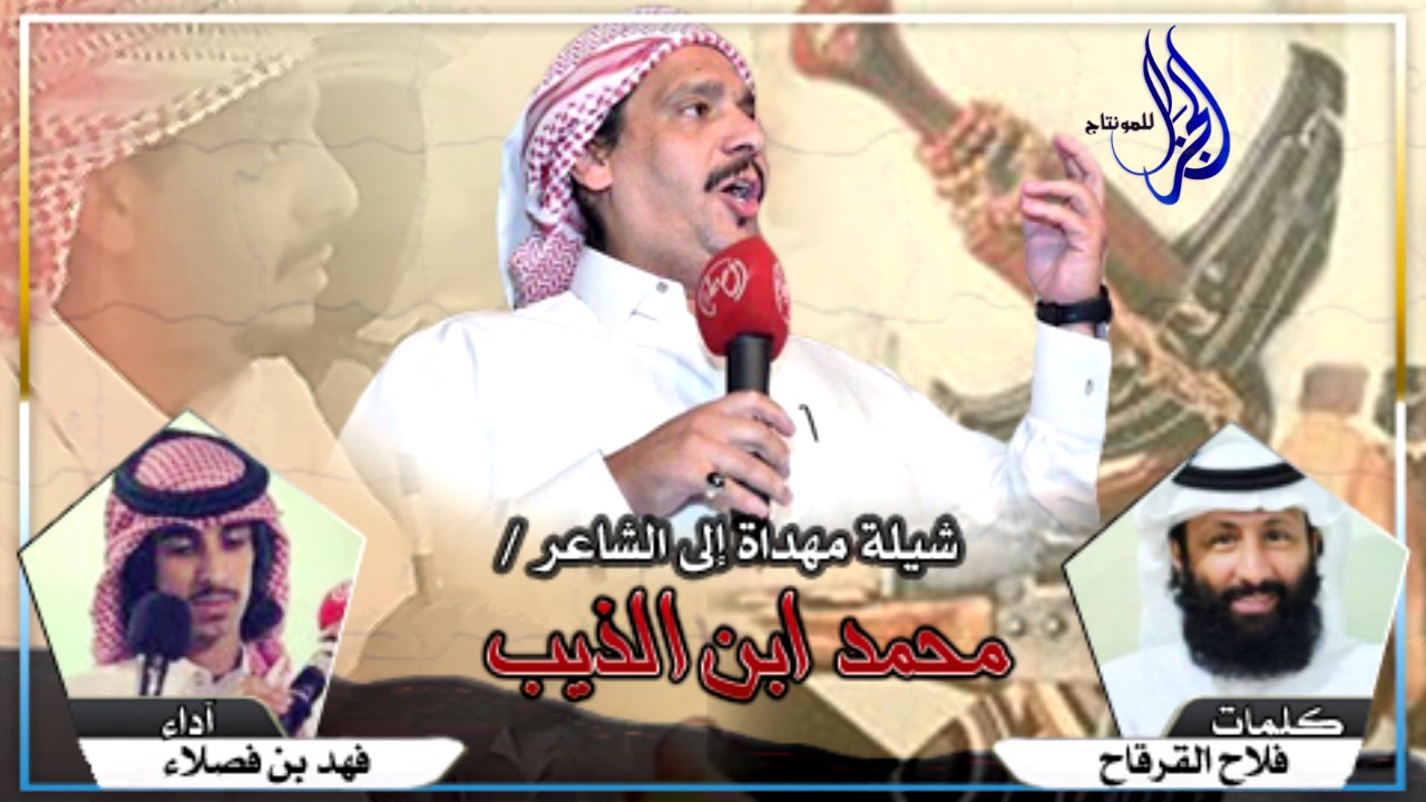 جديد فلاح القرقاح ، آداء : فهد بن فصلاء ، مهداة إلى الشاعر / محمد ابن الذيب ( HD )