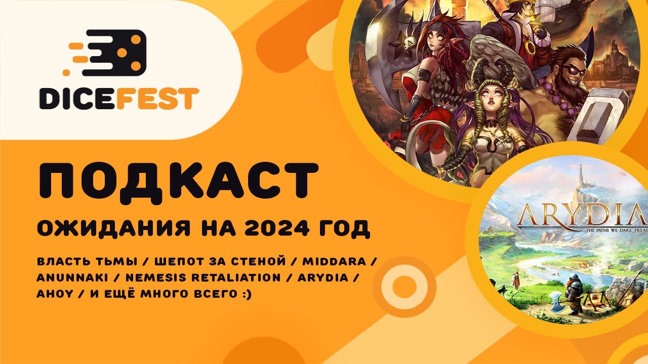 №49 Подкаст. Ожидания 2024. Немезида-данж, дорогая Миддара, прикольный Ахой
