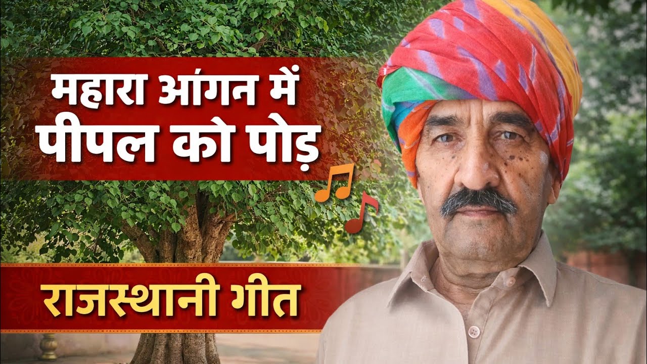 Old age bhajan geet by sk ( म्हारे आंगन पीपल को पेड़) राजस्थानी लोक गीत)