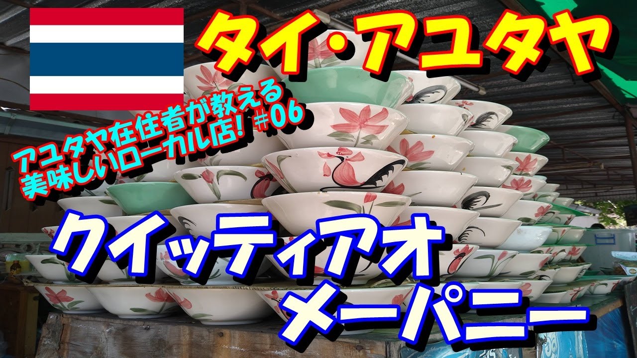 アユタヤ在住者が教える 美味しいローカル店！#06　ナムトック系クイッティアオが美味しいお店！「クイッティアオ メーパニー」をご紹介！