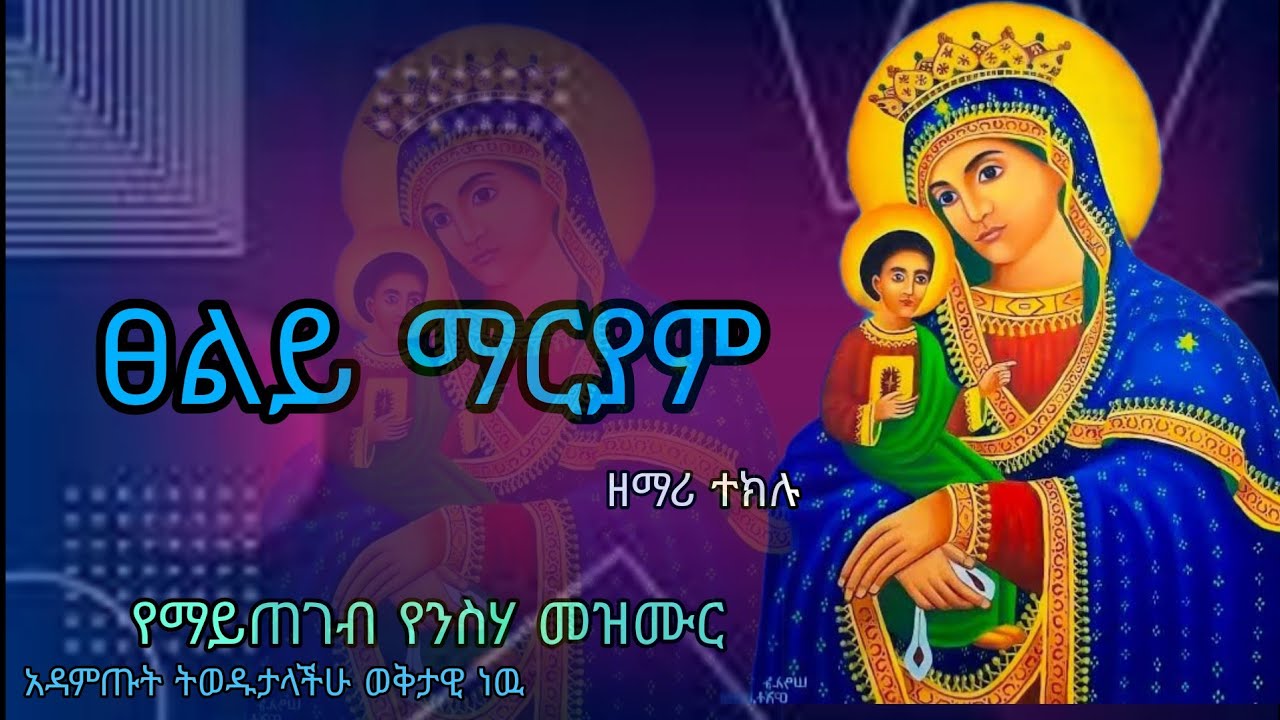 ፀልይ ማርያም ለአለም ድንቅ የንስሃ መዝሙር