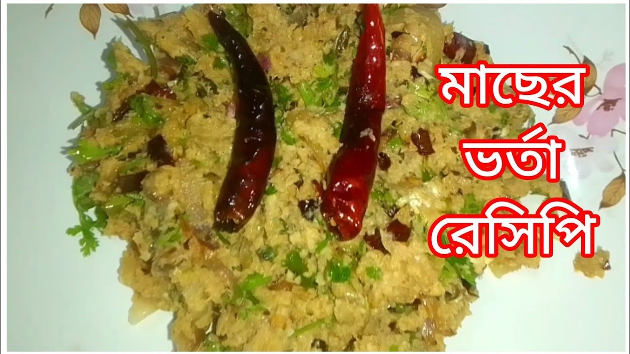 এভাবে মাছের ভর্তা বানালে বাচ্চারা আঙ্গুল চেটে পুঁটে খাবে/fish vorta recipe//