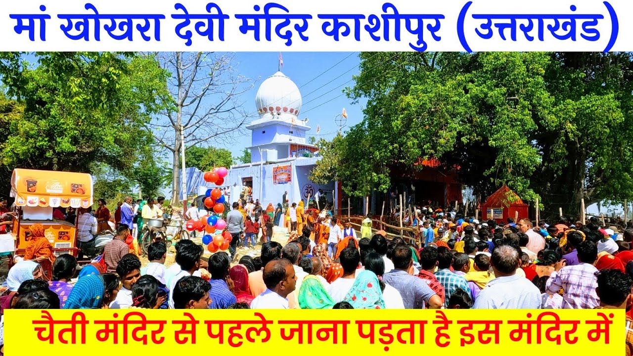 चैती मंदिर में जाने से पहले जाना पड़ता है इस मंदिर में || Maa Khokhara Devi Mandir Kashipur #chaiti