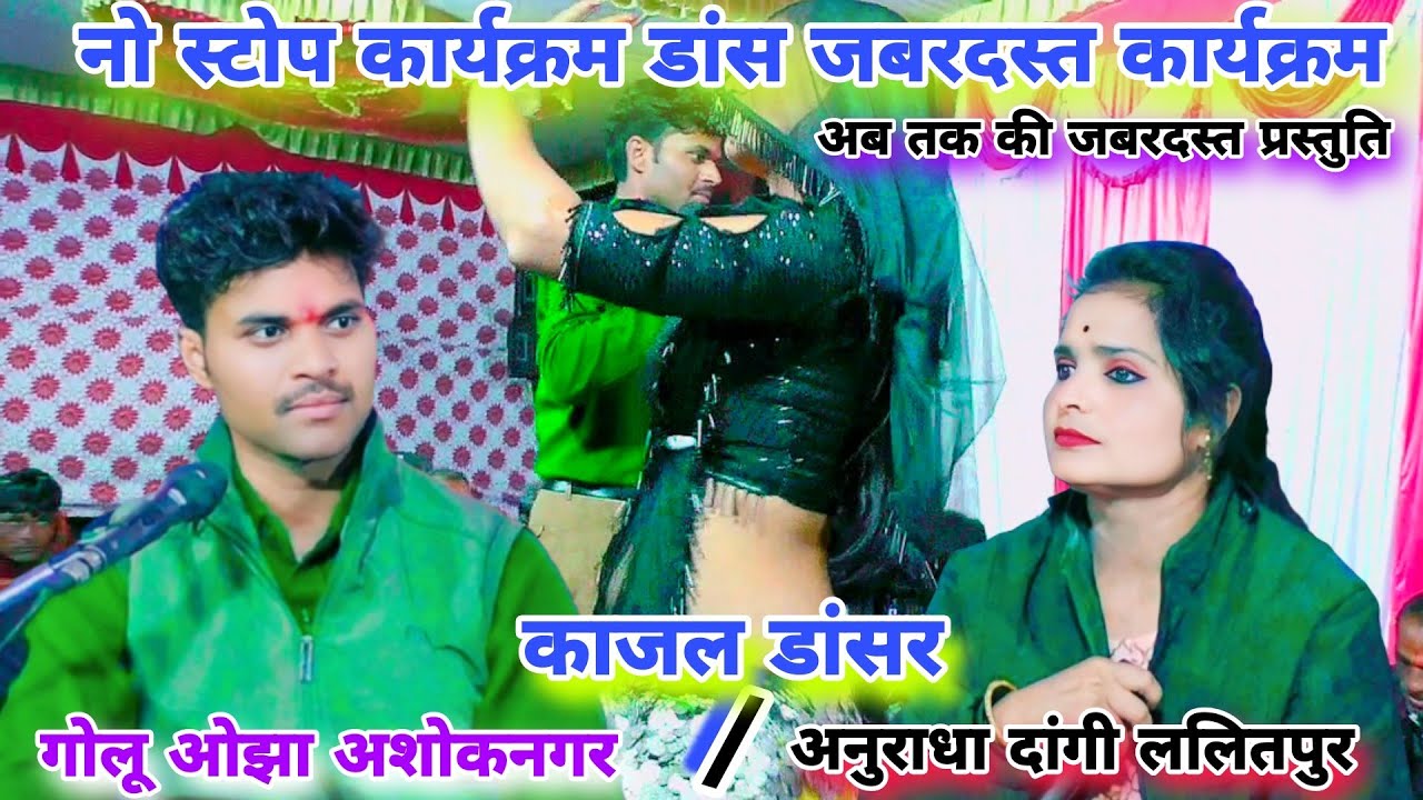 गोलू ओझा / काजल डांसर / अनुराधा दांगी / नो स्टोप कार्यक्रम / हास्य गीत पब्लिक हुईं हस हस कर लोटपोट