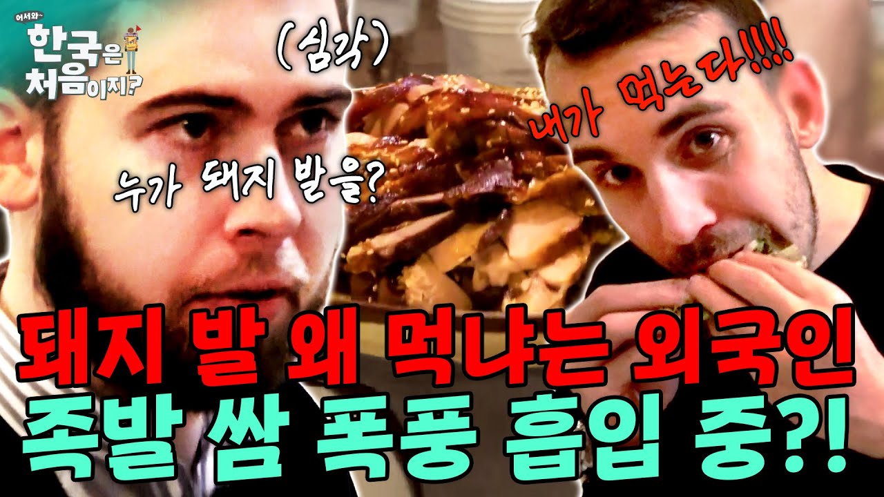 돼지 발 왜 먹냐는 외국인 결국 족발 쌈 폭풍 흡입 중?! | 