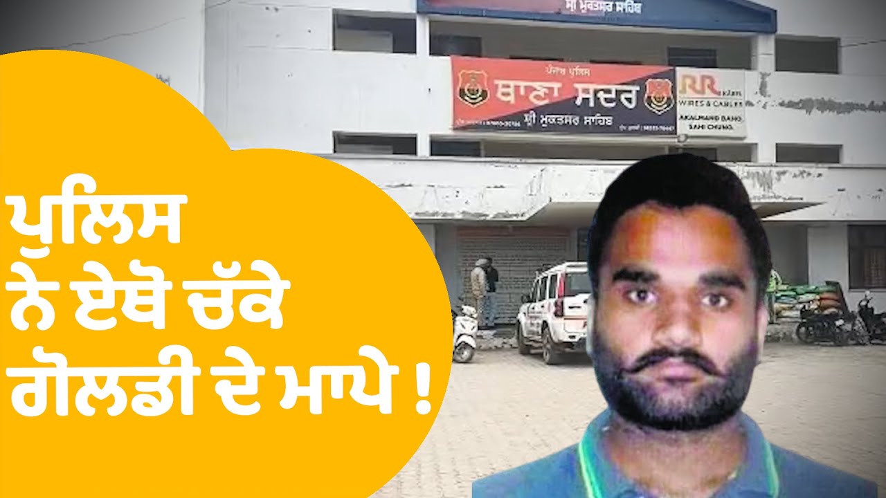 Goldy Brar Parents Arrest | Police ਨੇ ਏਥੋ ਚੁੱਕੇ ਗੋਲਡੀ ਦੇ ਮਾਪੇ ! | Punjab Tak