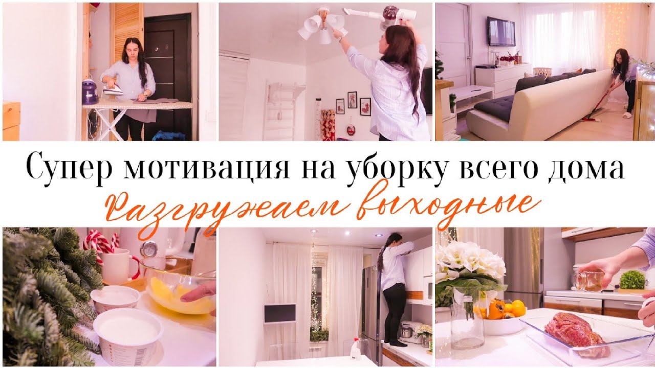 РАЗГРУЖАЕМ ВЫХОДНЫЕ - МОЙ СПИСОК ДЕЛ НА ПЯТНИЦУ/ПРЕДНОВОГОДНЯЯ УБОРКА🏠МОТИВАЦИЯ НА УБОРКУ