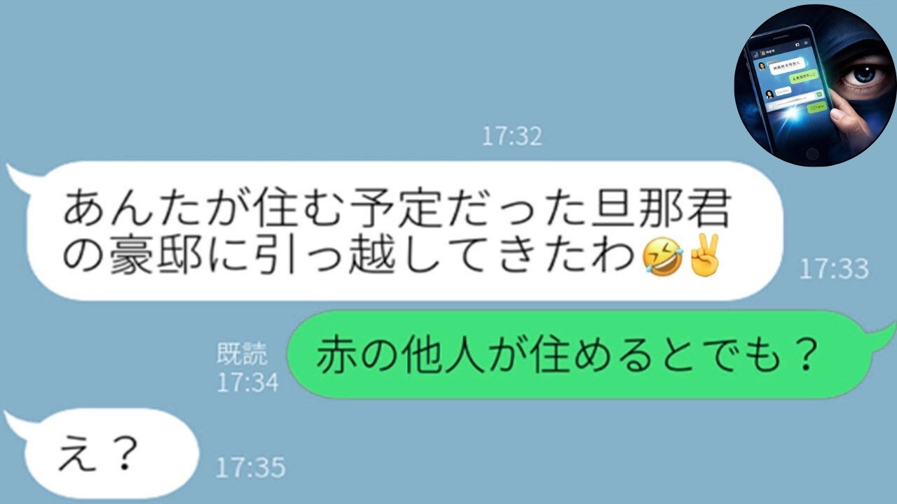 【LINE】豪邸目当てで旦那を略奪した同僚「セレブは私のものｗ」→離婚後に知った残酷な真実に崩壊ｗ