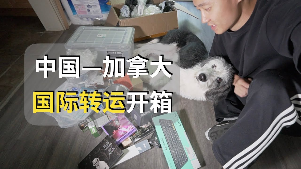 反向海淘｜加拿大留学首次转运开箱！