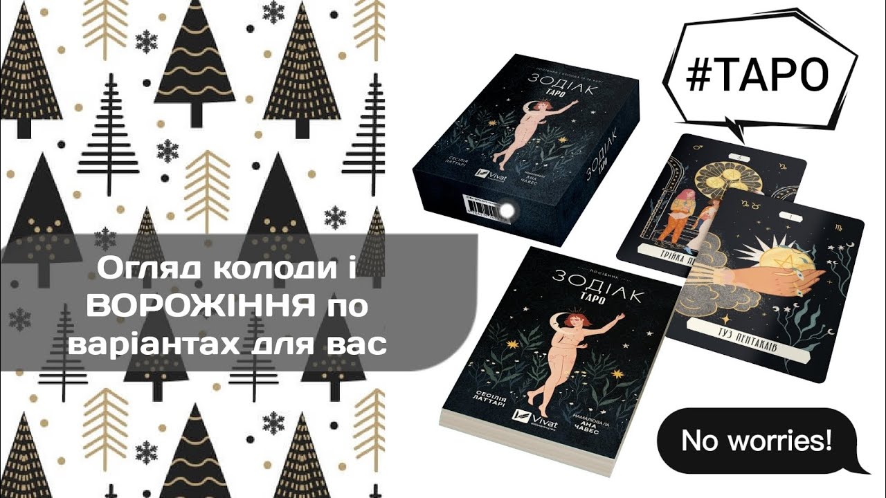 🌟Подорож ЗІРКАМИ!⭐⭐⭐⭐⭐Огляд Зодіак Таро видавництва Vivat і розкладання по варіантах ДЛЯ ВАС! #таро 