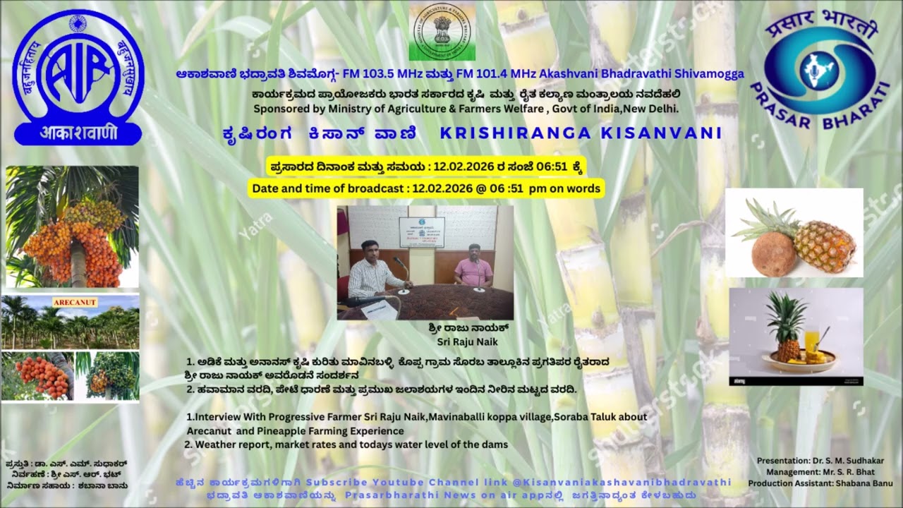 ಅಡಿಕೆ ಮತ್ತು ಅನಾನಸ್ ಕೃಷಿ ಕುರಿತು
