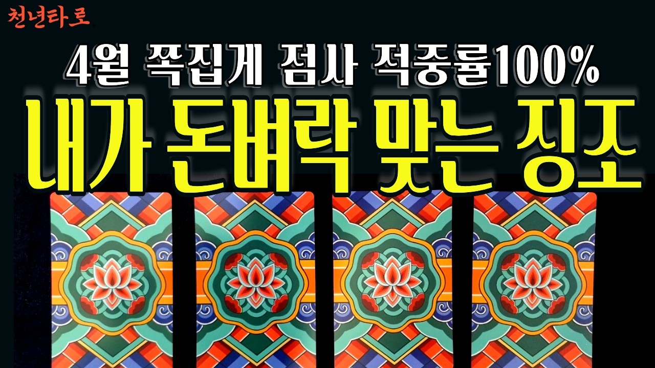 [타로]4월 돈 흐름 완전히 바뀝니다 내 금전운 어디서 터질까요?4월 재물운 지금 이게 핵심입니다#타로#금전운#재물운#사주#운세#연애운