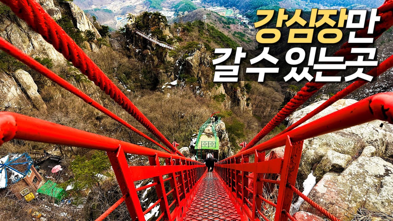 스릴 만점! 아찔한 높이의 출렁다리와 기암절벽이 매력적인  절경 트레킹 코스  | 겨울 국내 여행 | 대중교통 국내 여행 | 대둔산도립공원 | 전북 완주