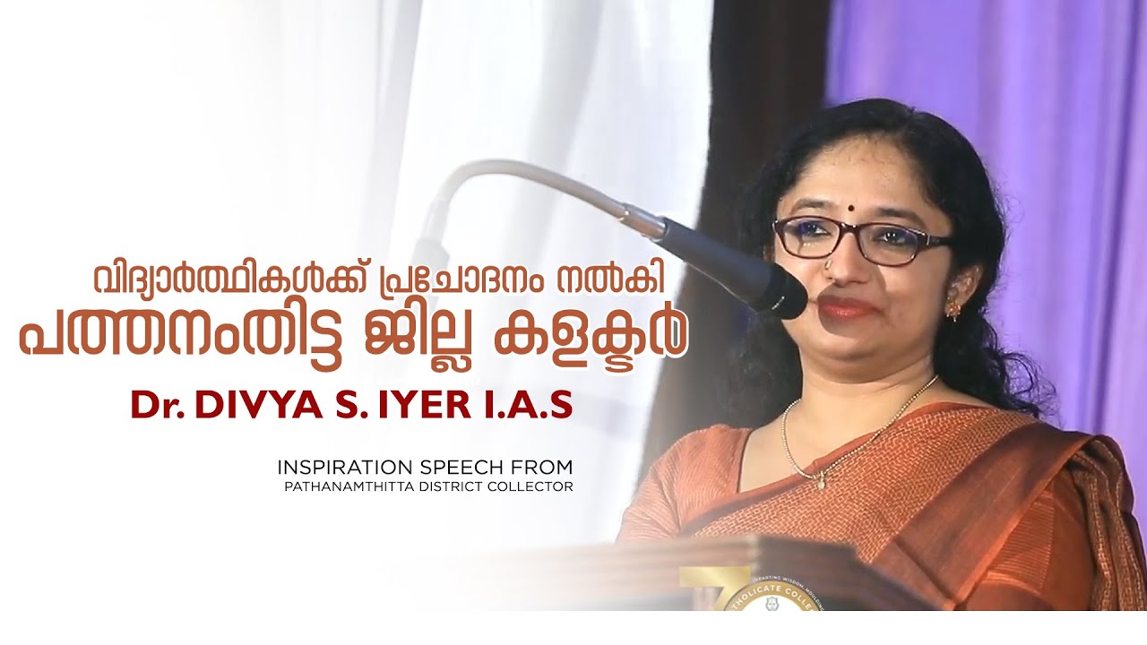 വിദ്യാർത്ഥികൾക്ക് പ്രചോദനം നൽകി പത്തനംതിട്ട ജില്ലാ കളക്ടർ | Dr. Divya S. Iyer IAS | Pathanamthitta.