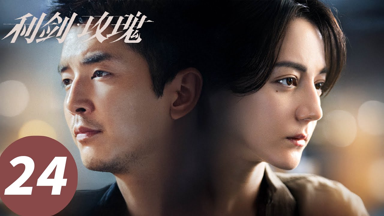 ENG SUB【利剑·玫瑰 Sword Rose】EP24 人贩子制造“假车祸”当街抢孩子（迪丽热巴、金世佳）
