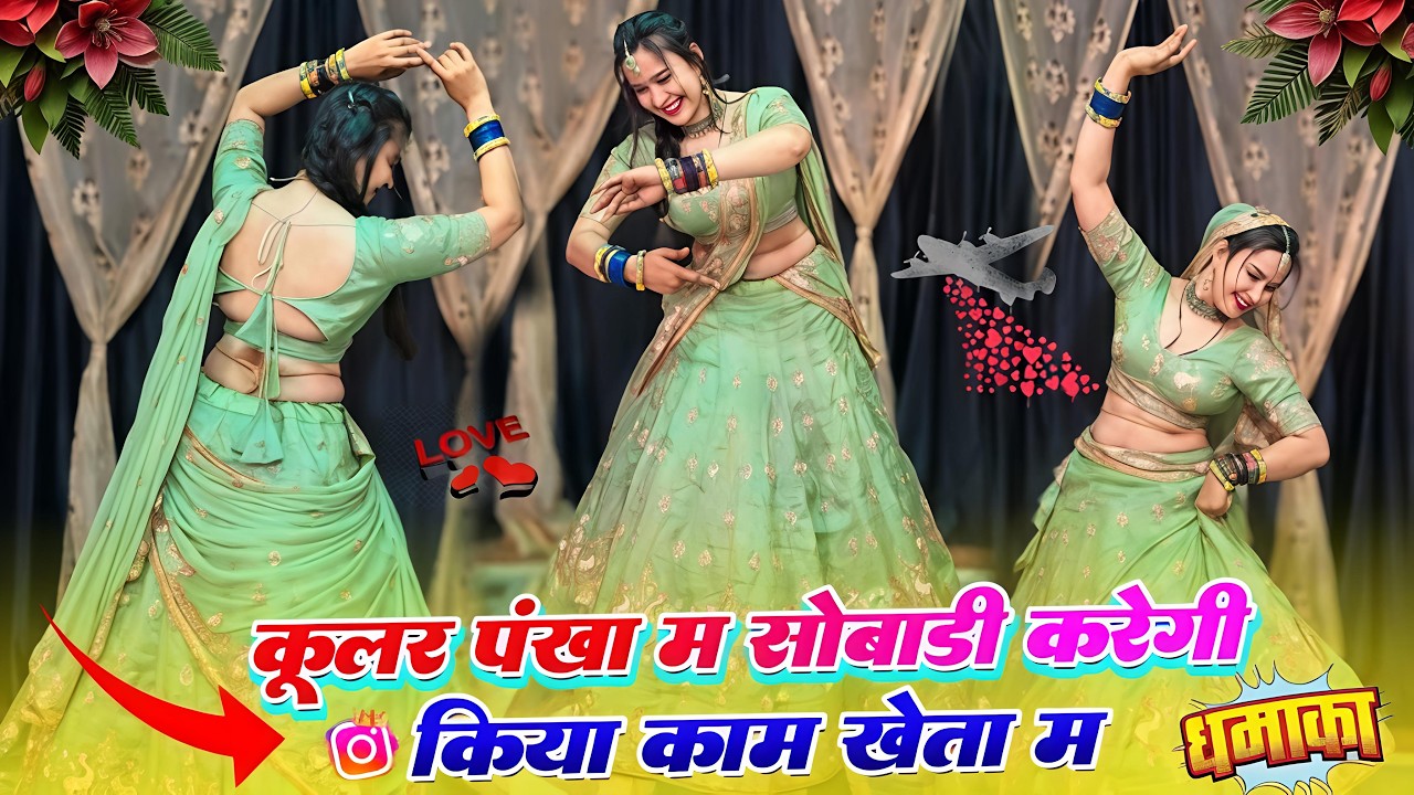 कुलर पंखा में सोवाड़ी सरसों किस्या कटेगी : वायरल वीडियो ! सरसों कटाई पर मीणा गीत ।Lavekush dungr