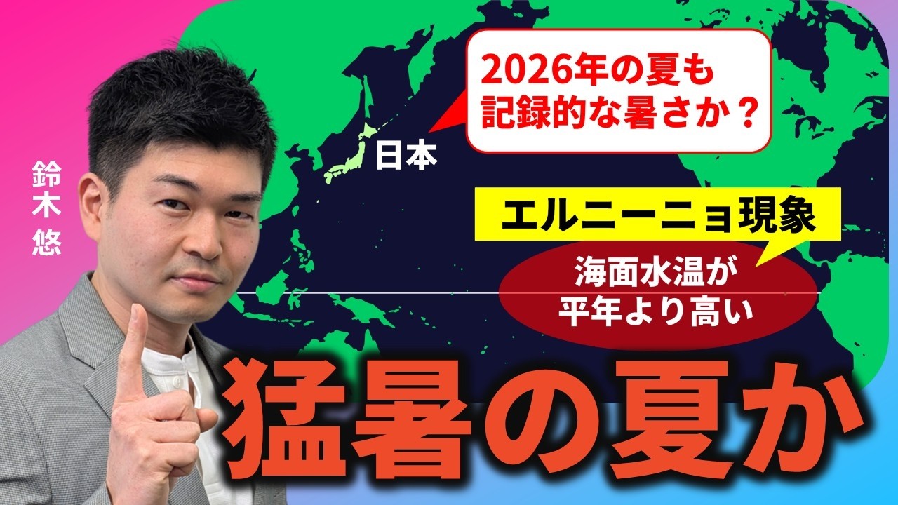 【2026年夏の天候予想】猛暑と台風はどうなる？エルニーニョの影響を解説（鈴木悠）