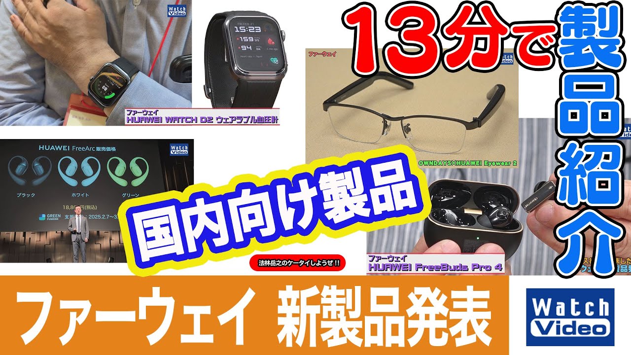ファーウェイ 国内向け新製品発表【法林岳之のケータイしようぜ!!／802／2025年2月28日公開】