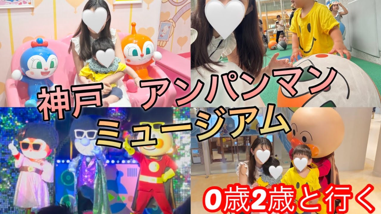 【レビュー】神戸アンパンマンミュージアム徹底紹介！