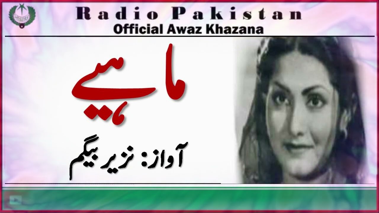 لوک  گیت लोक  गीत | ماہیے | سونے دا کل ماہیا | نذیربیگم |  Radio Pakistan