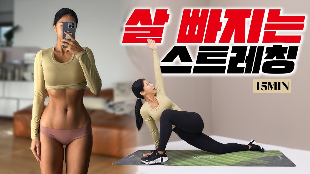 이 스트레칭을 매일하면 살이 빠집니다.. (운동하기 싫을 때 15분)
