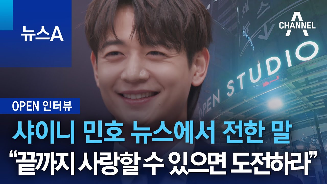 [OPEN 인터뷰]샤이니 민호 뉴스에서 전한 말…“끝까지 사랑할 수 있으면 도전하라” | 뉴스A