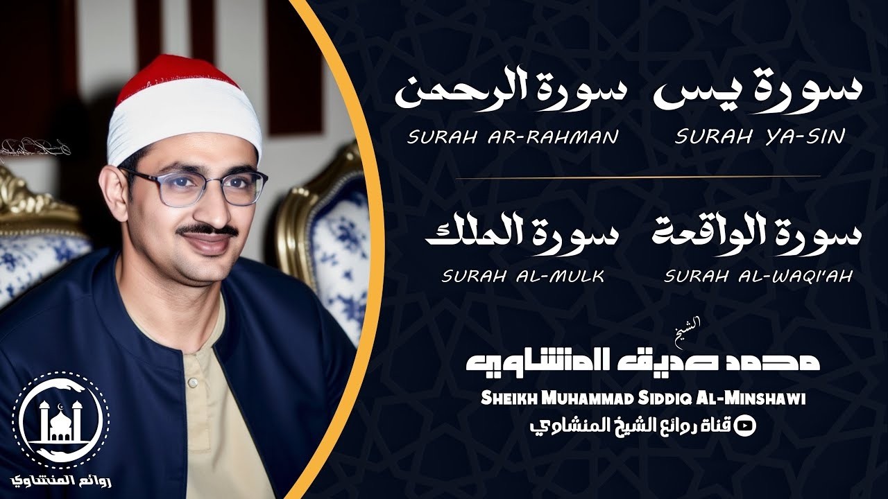 سورة يس والرحمن والواقعة والملك  للرزق والشفاء العاجل  الشيخ المنشاوي جودة عالية