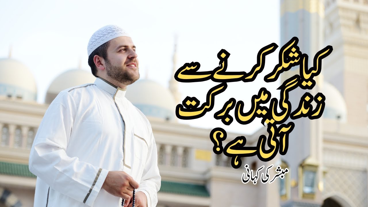 Shukr Karne Se Zindagi Me Barkat Aati Hai