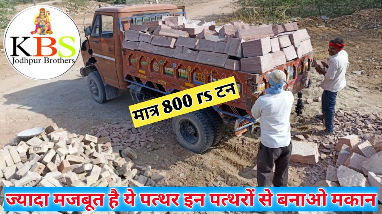 राजस्थान जोधपुर का मजबूत स्टोन पत्थर |  jodhpur stone house | sandstone house construction |