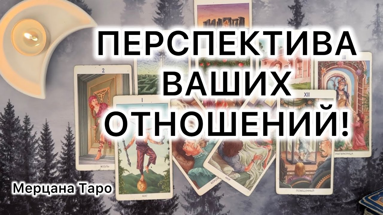 🌙 ПЕРСПЕКТИВА ОТНОШЕНИЙ С НИМ!