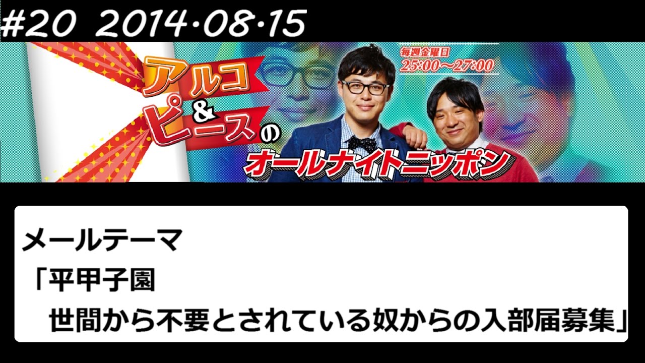 アルコ&ピース ANN #20 「平甲子園」 2014 08 15