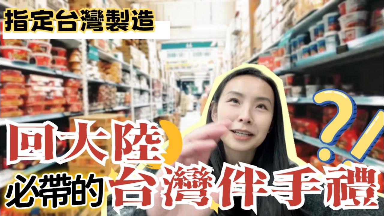 回大陸竟然帶這些台灣伴手禮？跟著台灣人買！親友指定【台灣製造】？！| 台灣vlog