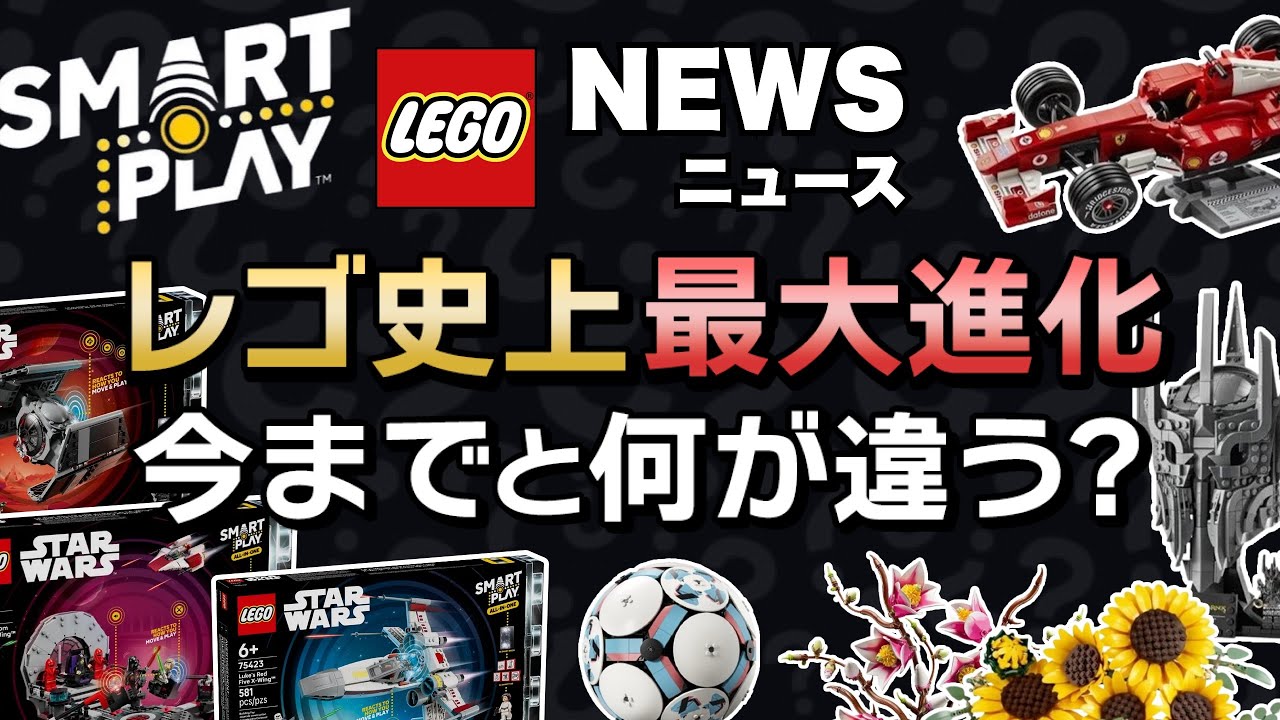 怒涛のレゴスターウォーズ2026！遂に登場スマートブロック！