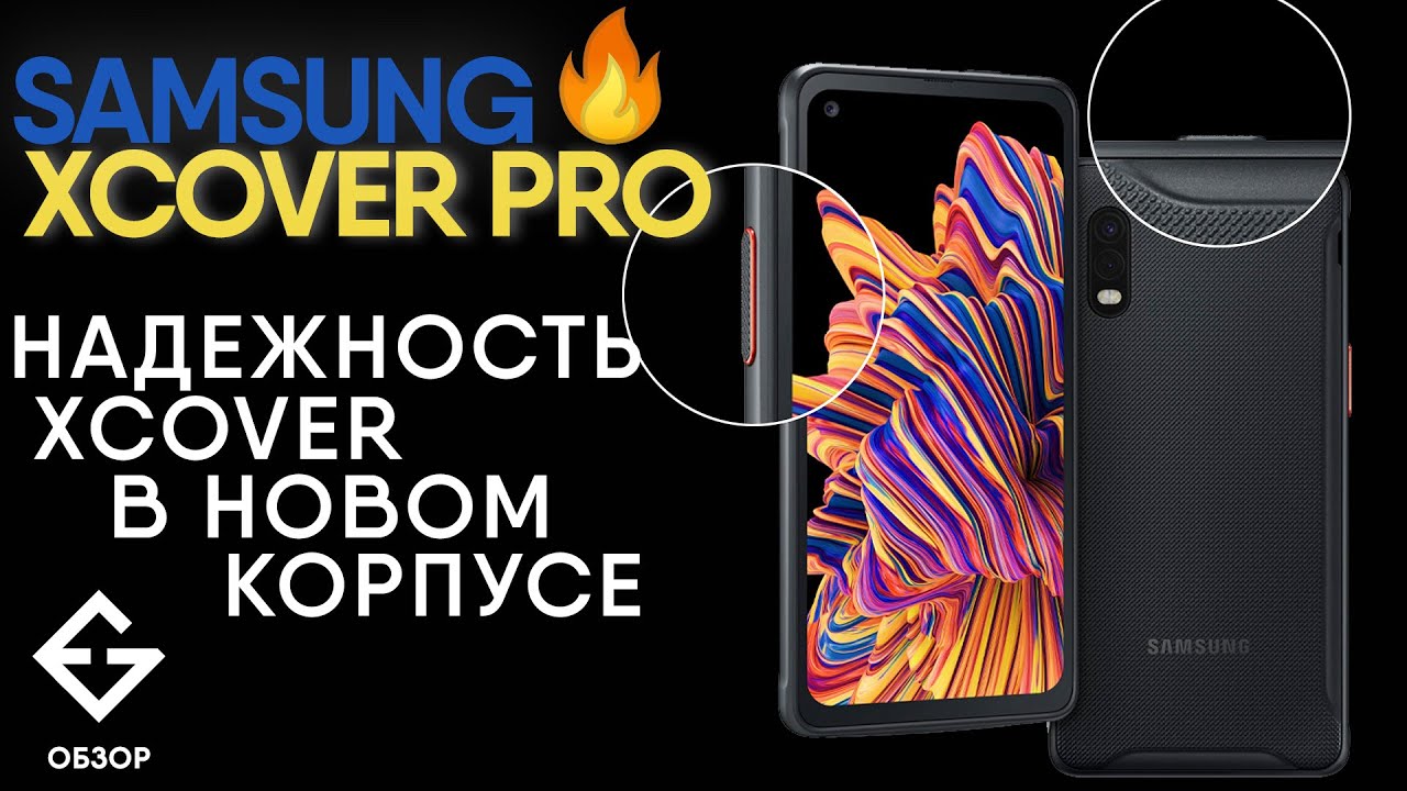 ОБЗОР SAMSUNG XCOVER PRO от ExGad (европейская версия, не американская)