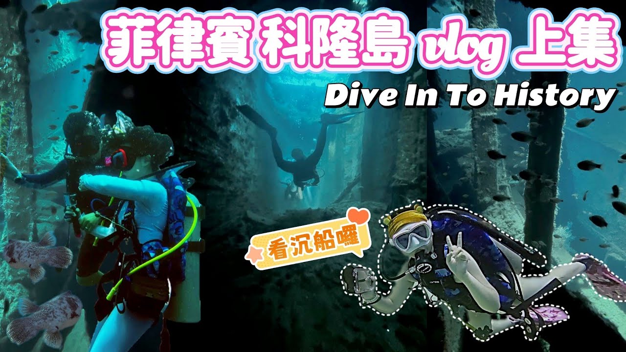 【菲律賓旅遊】Dive In To History 🤿 科隆島船潛初體驗～帶你潛入二次世界大戰戰艦中！意外在沉船中發現㊙️㊙️㊙️