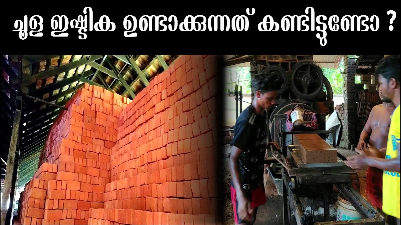 ചൂള ഇഷ്ടിക അഥവാ ചിമ്മിണി കട്ട ഉണ്ടാക്കുന്നത് കണ്ടിട്ടുണ്ടോ ? Choola Ishtika Malayalam