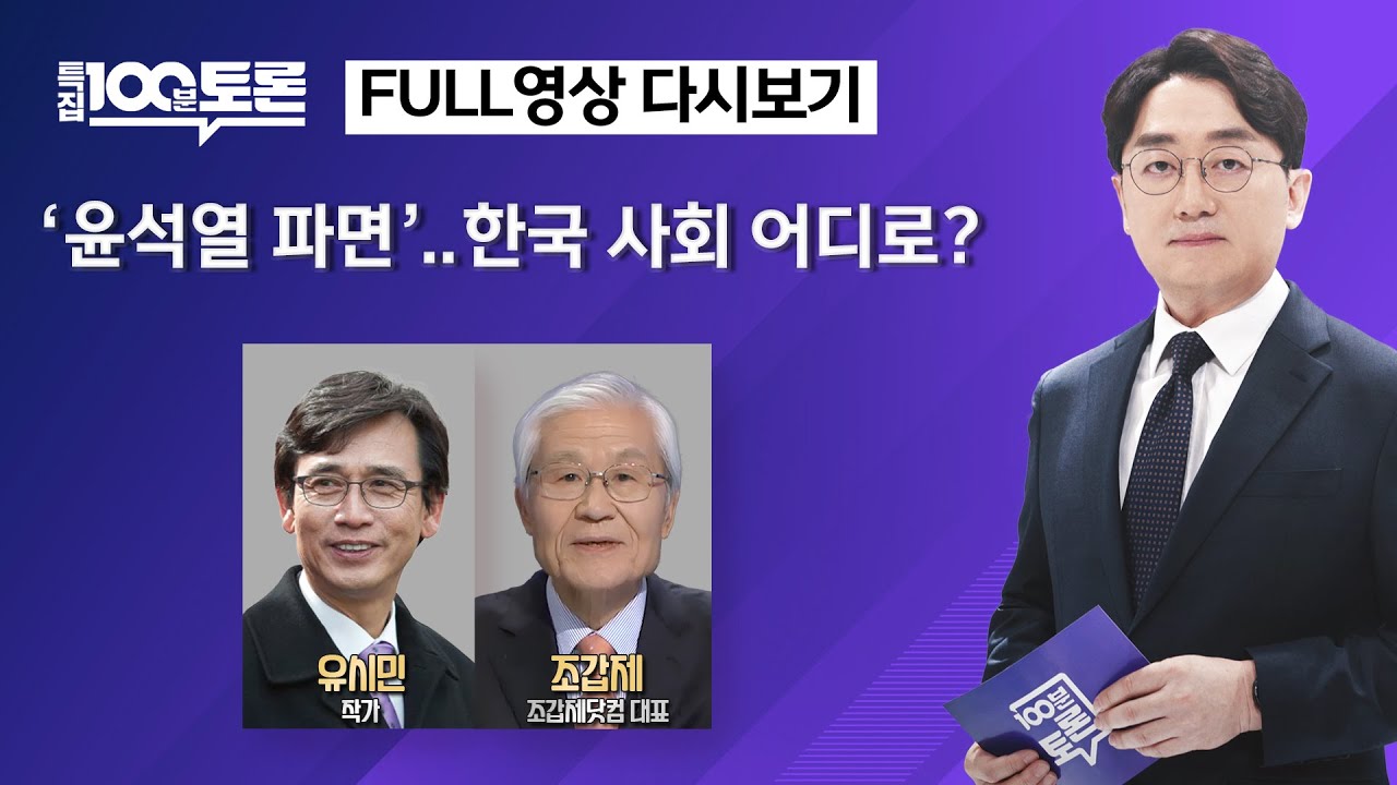 [특집 100분토론] '윤석열 파면'‥한국 사회 어디로? (1093회) - 2025년 4월 4일 밤 9시