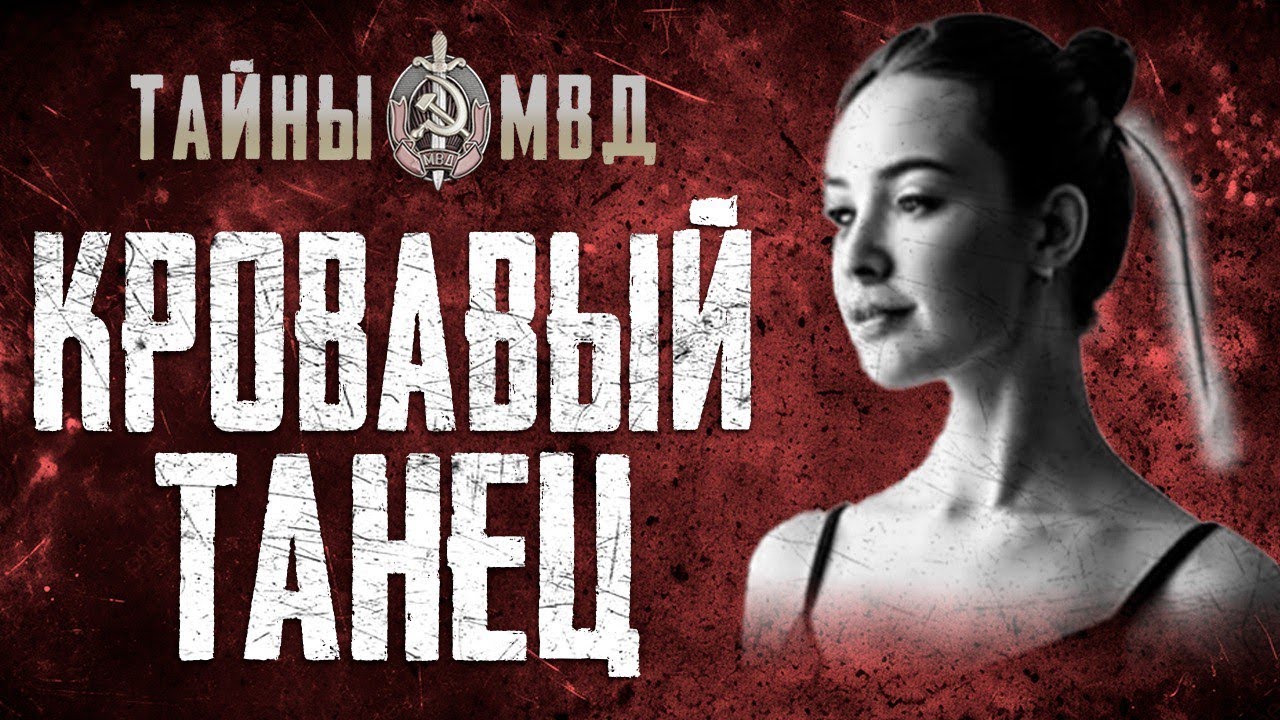 ЖЕСТОКОЕ УБИЙСТВО БАЛЕРИНЫ | Любовь и зло Бориса Котляра | True Crime