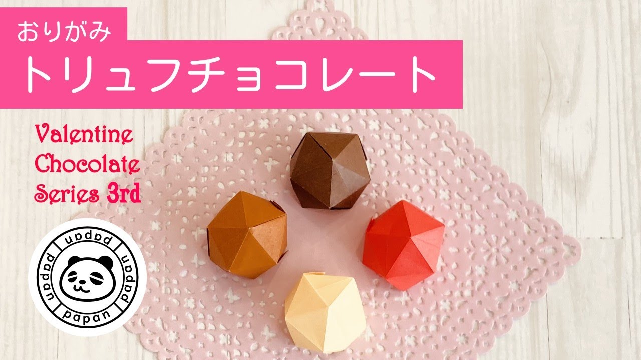【おりがみ】トリュフチョコレート / 1枚&きらない 音声解説 ★ぱぱんオリジナル★ / Origami Chocolate Truffle