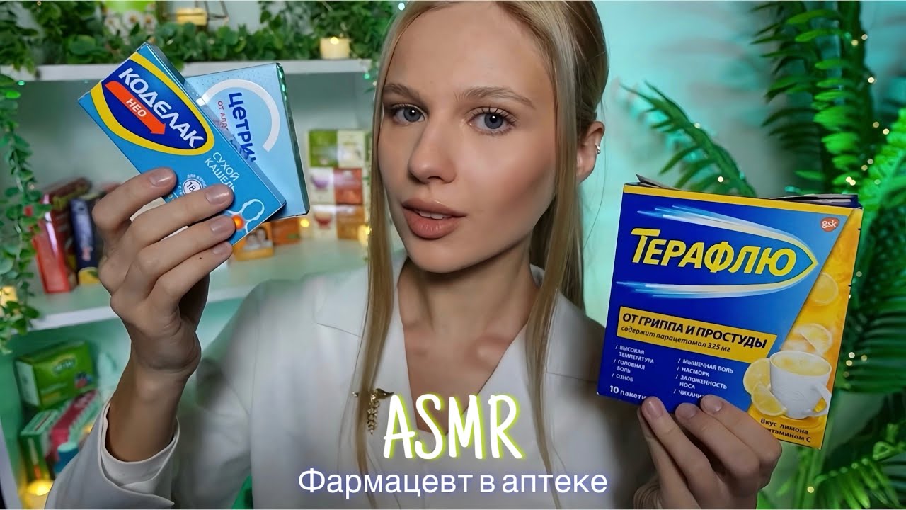 АСМР |👩🏼‍⚕️ФАРМАЦЕВТ В АПТЕКЕ 🚑| 😴 ШЕПОТ 🤫👄