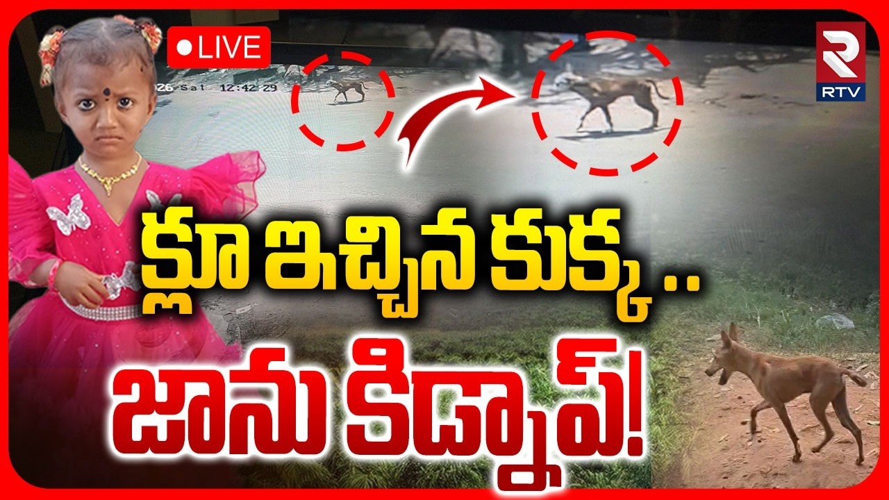 Dog Sensational Clue In Tuni Missing Girl Case🔴LIVE : జాను కిడ్నాప్! | Search Operation | RTV