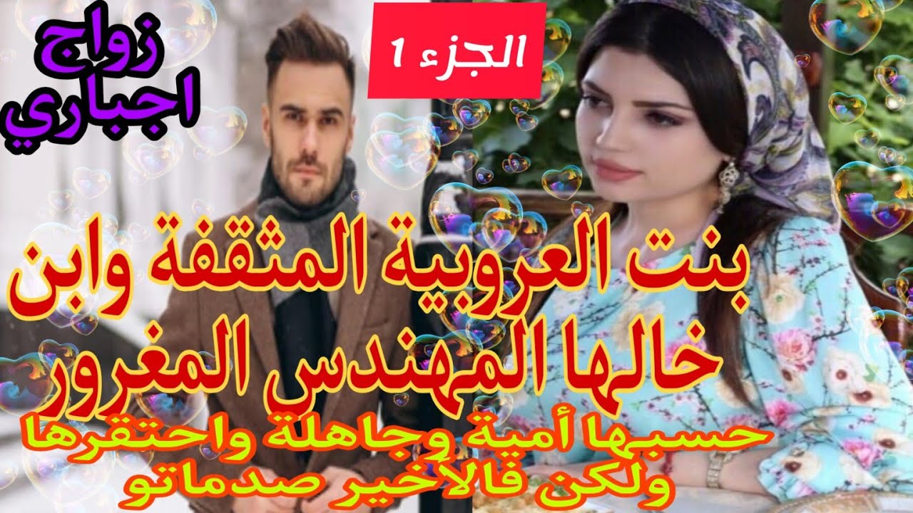 زواج اجباري💍بنت العروبية القوية وابن خالها المهندس  احتقرها و عند بالو أمية ولكن صدماتو فالأخير