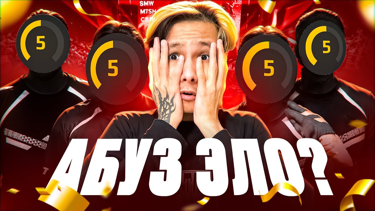 СОБРАЛ КОМАНДУ из 5 ЛВЛ, МОЖНО ли ТАК АБУЗИТЬ ЕЛО?